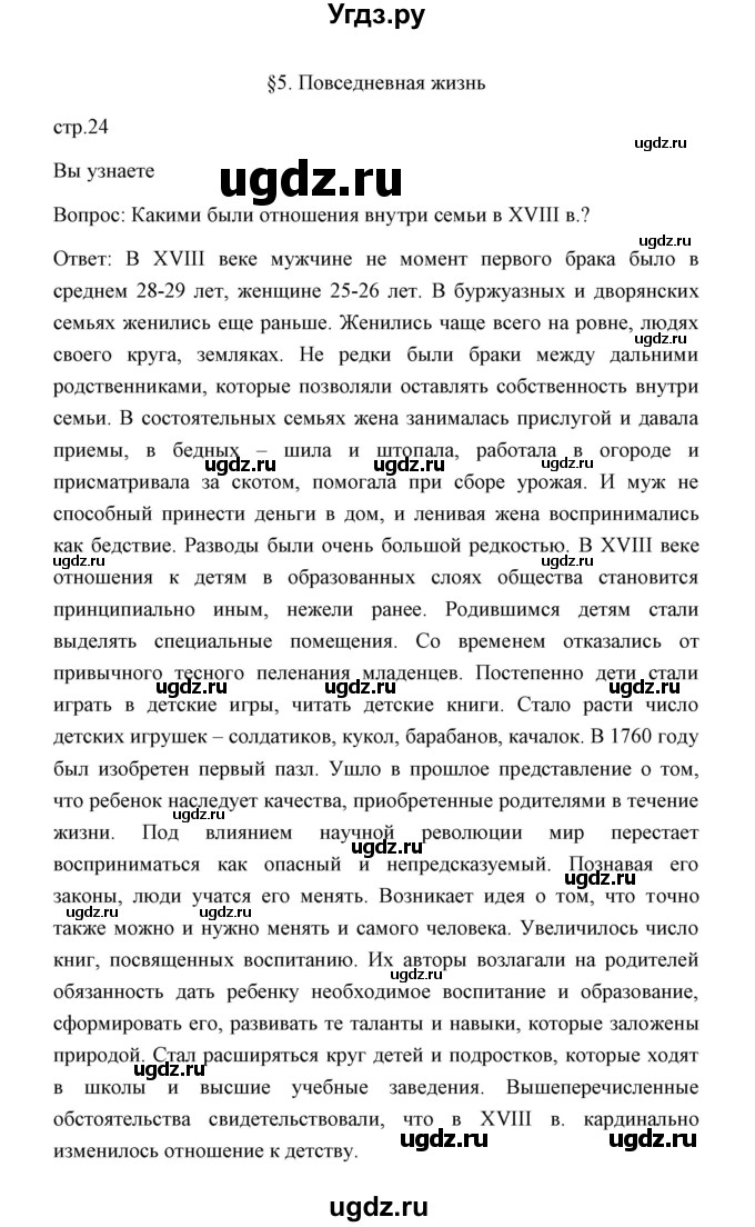 ГДЗ (Решебник) по истории 8 класс Д.Ю. Бовыкин / страница / 24
