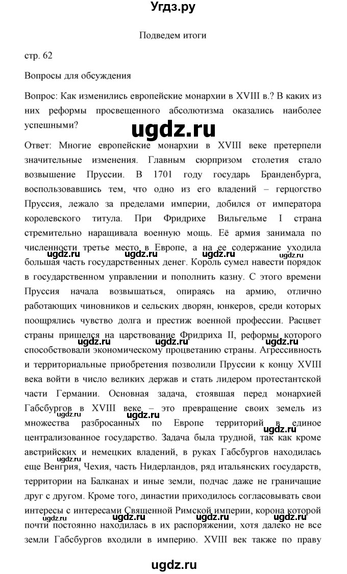 ГДЗ (Решебник) по истории 8 класс Д.Ю. Бовыкин / страница / 62