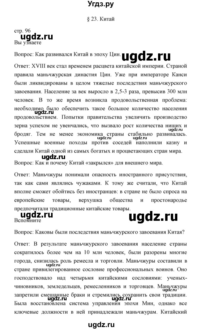 ГДЗ (Решебник) по истории 8 класс Д.Ю. Бовыкин / страница / 96