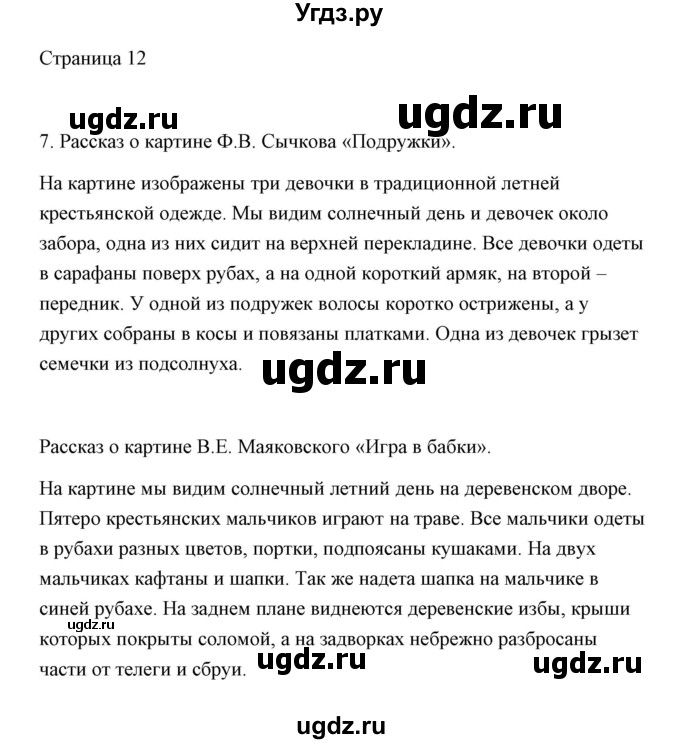 ГДЗ (Решебник) по русскому языку 2 класс О.М. Александрова / страница / 12