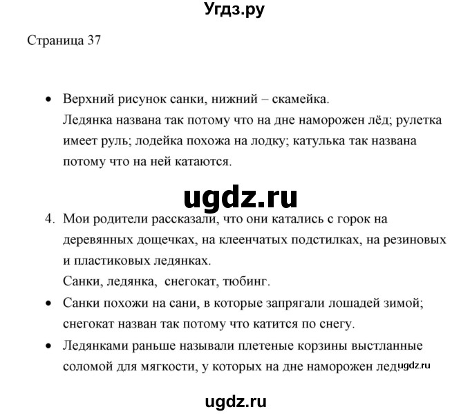 ГДЗ (Решебник) по русскому языку 2 класс О.М. Александрова / страница / 37