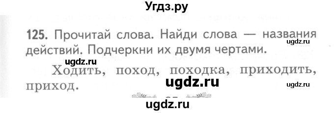 ГДЗ (Тетрадь) по русскому языку 2 класс (рабочая тетрадь Я пишу без ошибок) Антипова М.Б. / задание / 125