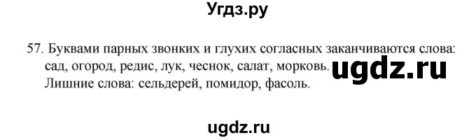 ГДЗ (Решебник) по русскому языку 2 класс (рабочая тетрадь Я пишу без ошибок) Антипова М.Б. / задание / 57