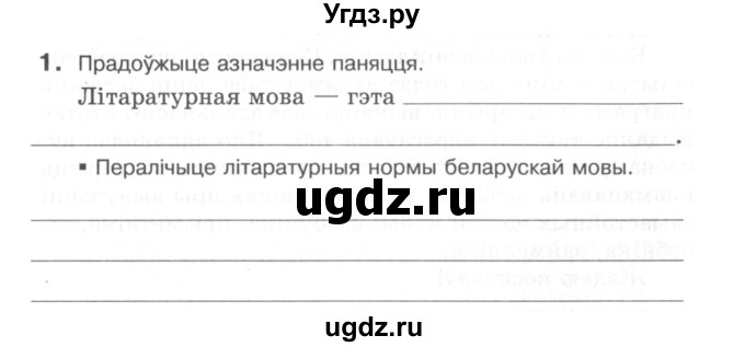 ГДЗ (Сшытак) по белорусскому языку 6 класс (рабочая тетрадь) Тумаш Г.В. / беларуская мова / 1