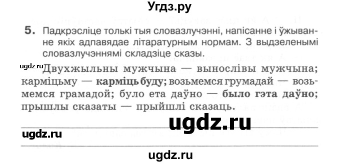 ГДЗ (Сшытак) по белорусскому языку 6 класс (рабочая тетрадь) Тумаш Г.В. / беларуская мова / 5