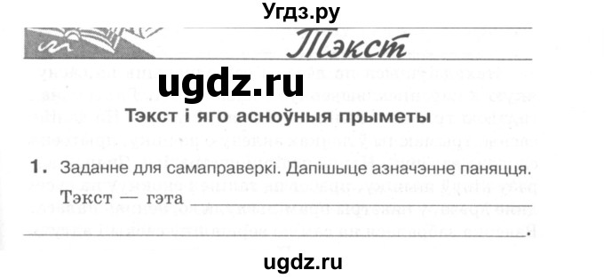 ГДЗ (Сшытак) по белорусскому языку 6 класс (рабочая тетрадь) Тумаш Г.В. / тэкст / 1