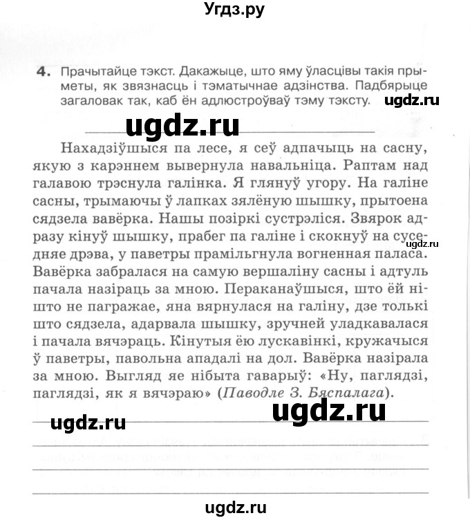 ГДЗ (Сшытак) по белорусскому языку 6 класс (рабочая тетрадь) Тумаш Г.В. / тэкст / 4