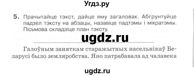 ГДЗ (Сшытак) по белорусскому языку 6 класс (рабочая тетрадь) Тумаш Г.В. / тэкст / 5