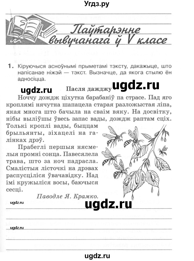 ГДЗ (Сшытак) по белорусскому языку 6 класс (рабочая тетрадь) Тумаш Г.В. / паўтарэнне вывучанага ў V класе / 1