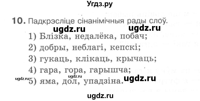 ГДЗ (Сшытак) по белорусскому языку 6 класс (рабочая тетрадь) Тумаш Г.В. / паўтарэнне вывучанага ў V класе / 10