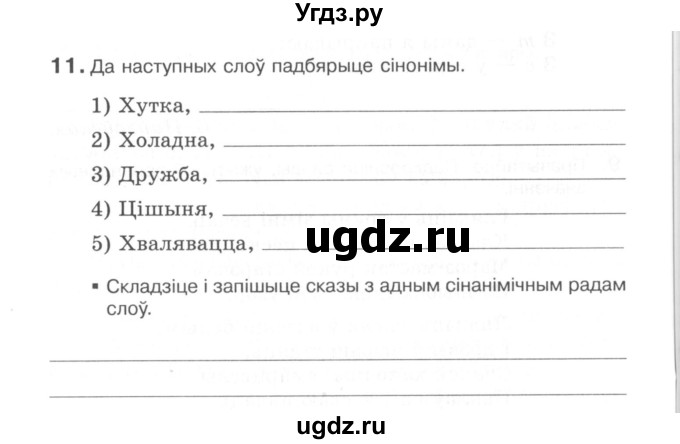 ГДЗ (Сшытак) по белорусскому языку 6 класс (рабочая тетрадь) Тумаш Г.В. / паўтарэнне вывучанага ў V класе / 11