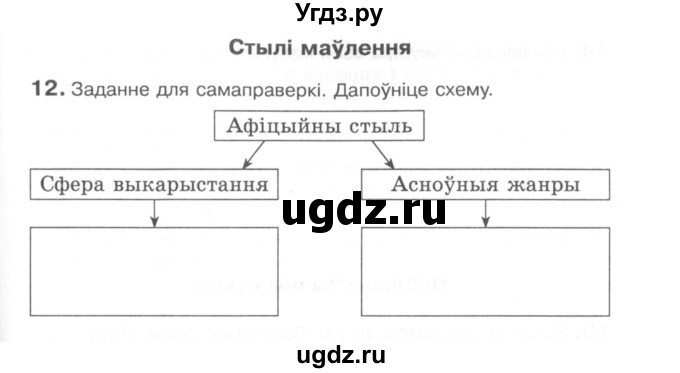 ГДЗ (Сшытак) по белорусскому языку 6 класс (рабочая тетрадь) Тумаш Г.В. / паўтарэнне вывучанага ў V класе / 12