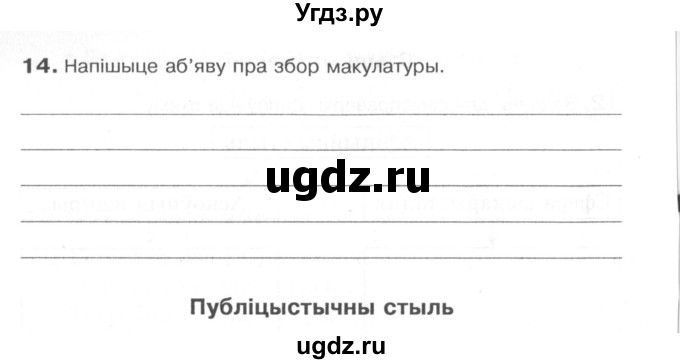 ГДЗ (Сшытак) по белорусскому языку 6 класс (рабочая тетрадь) Тумаш Г.В. / паўтарэнне вывучанага ў V класе / 14