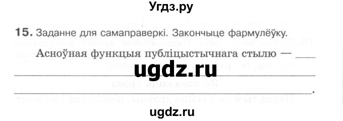 ГДЗ (Сшытак) по белорусскому языку 6 класс (рабочая тетрадь) Тумаш Г.В. / паўтарэнне вывучанага ў V класе / 15