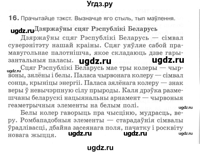 ГДЗ (Сшытак) по белорусскому языку 6 класс (рабочая тетрадь) Тумаш Г.В. / паўтарэнне вывучанага ў V класе / 16