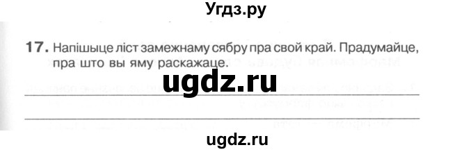 ГДЗ (Сшытак) по белорусскому языку 6 класс (рабочая тетрадь) Тумаш Г.В. / паўтарэнне вывучанага ў V класе / 17