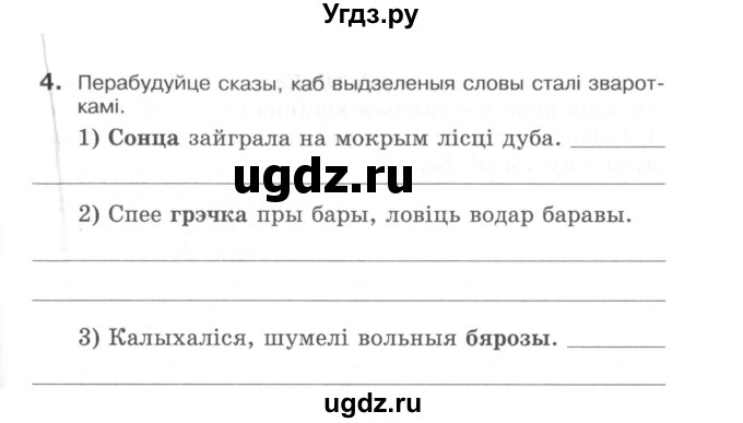 ГДЗ (Сшытак) по белорусскому языку 6 класс (рабочая тетрадь) Тумаш Г.В. / паўтарэнне вывучанага ў V класе / 4