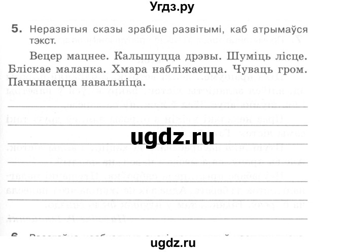 ГДЗ (Сшытак) по белорусскому языку 6 класс (рабочая тетрадь) Тумаш Г.В. / паўтарэнне вывучанага ў V класе / 5