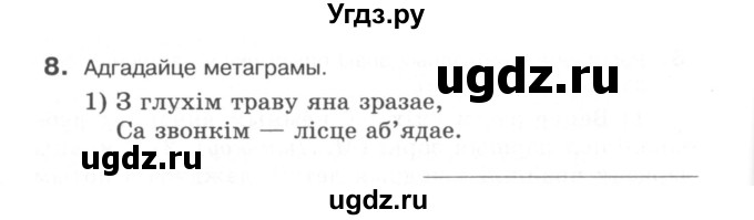 ГДЗ (Сшытак) по белорусскому языку 6 класс (рабочая тетрадь) Тумаш Г.В. / паўтарэнне вывучанага ў V класе / 8