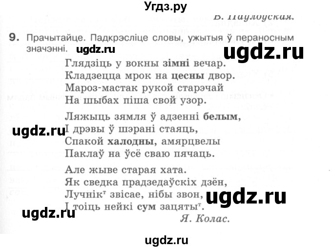 ГДЗ (Сшытак) по белорусскому языку 6 класс (рабочая тетрадь) Тумаш Г.В. / паўтарэнне вывучанага ў V класе / 9