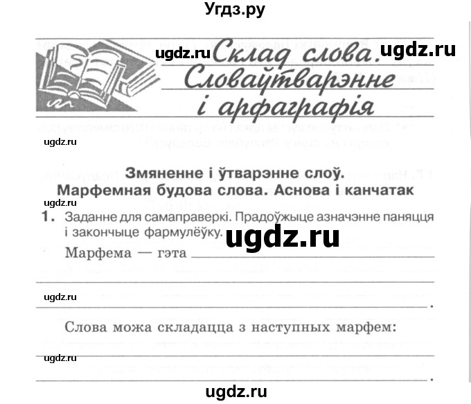 ГДЗ (Сшытак) по белорусскому языку 6 класс (рабочая тетрадь) Тумаш Г.В. / склад слова / 1