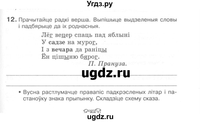 ГДЗ (Сшытак) по белорусскому языку 6 класс (рабочая тетрадь) Тумаш Г.В. / склад слова / 12