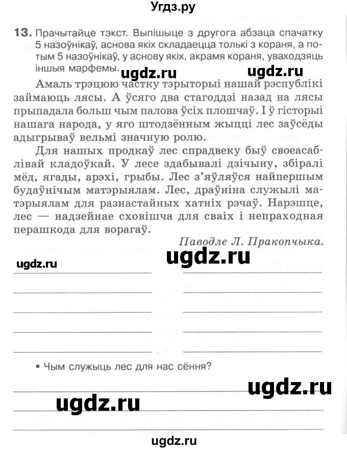 ГДЗ (Сшытак) по белорусскому языку 6 класс (рабочая тетрадь) Тумаш Г.В. / склад слова / 13