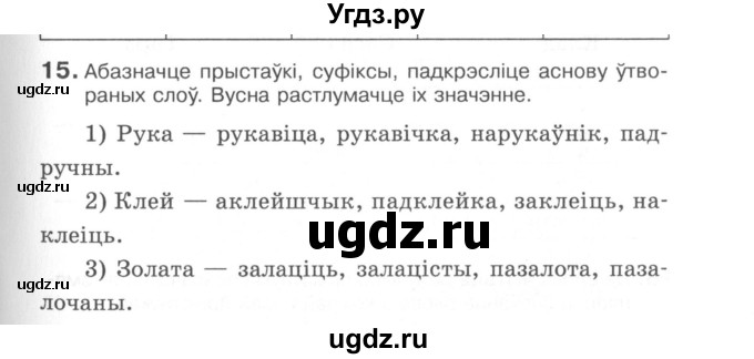 ГДЗ (Сшытак) по белорусскому языку 6 класс (рабочая тетрадь) Тумаш Г.В. / склад слова / 15