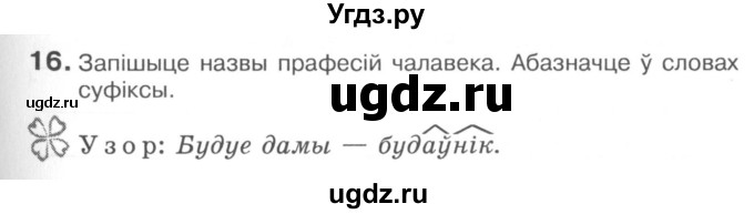 ГДЗ (Сшытак) по белорусскому языку 6 класс (рабочая тетрадь) Тумаш Г.В. / склад слова / 16