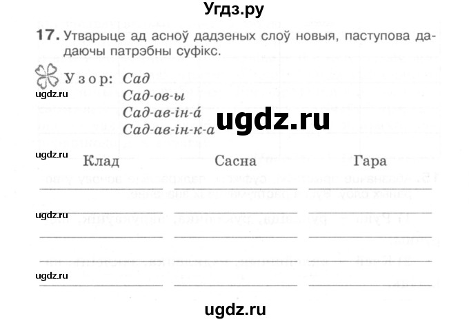 ГДЗ (Сшытак) по белорусскому языку 6 класс (рабочая тетрадь) Тумаш Г.В. / склад слова / 17