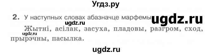 ГДЗ (Сшытак) по белорусскому языку 6 класс (рабочая тетрадь) Тумаш Г.В. / склад слова / 2