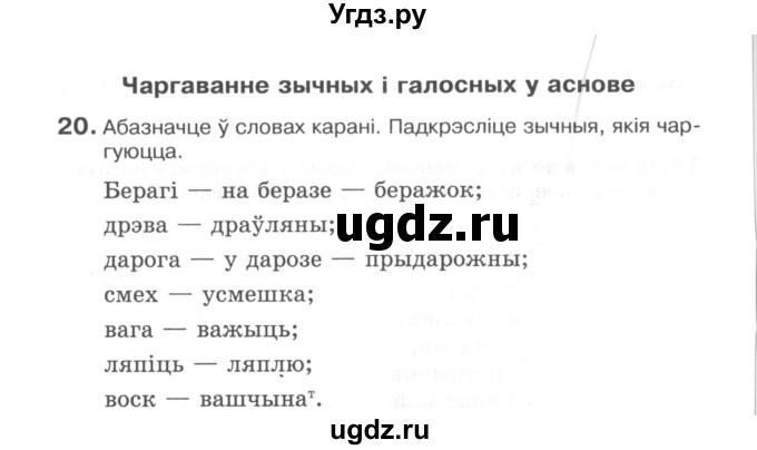 ГДЗ (Сшытак) по белорусскому языку 6 класс (рабочая тетрадь) Тумаш Г.В. / склад слова / 20