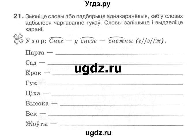 ГДЗ (Сшытак) по белорусскому языку 6 класс (рабочая тетрадь) Тумаш Г.В. / склад слова / 21