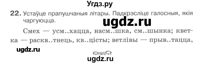 ГДЗ (Сшытак) по белорусскому языку 6 класс (рабочая тетрадь) Тумаш Г.В. / склад слова / 22