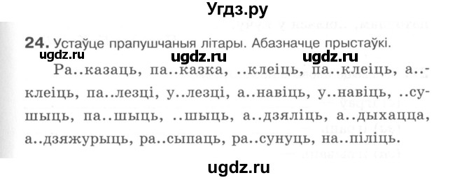 ГДЗ (Сшытак) по белорусскому языку 6 класс (рабочая тетрадь) Тумаш Г.В. / склад слова / 24