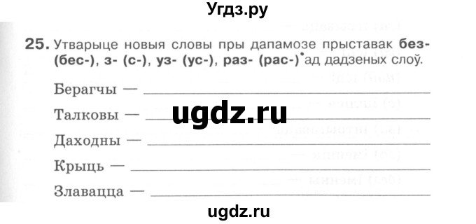 ГДЗ (Сшытак) по белорусскому языку 6 класс (рабочая тетрадь) Тумаш Г.В. / склад слова / 25