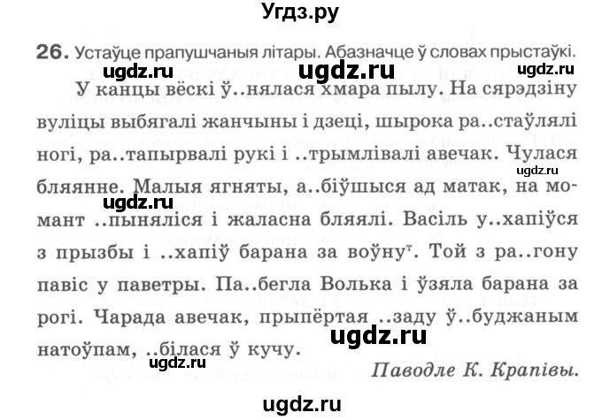 ГДЗ (Сшытак) по белорусскому языку 6 класс (рабочая тетрадь) Тумаш Г.В. / склад слова / 26