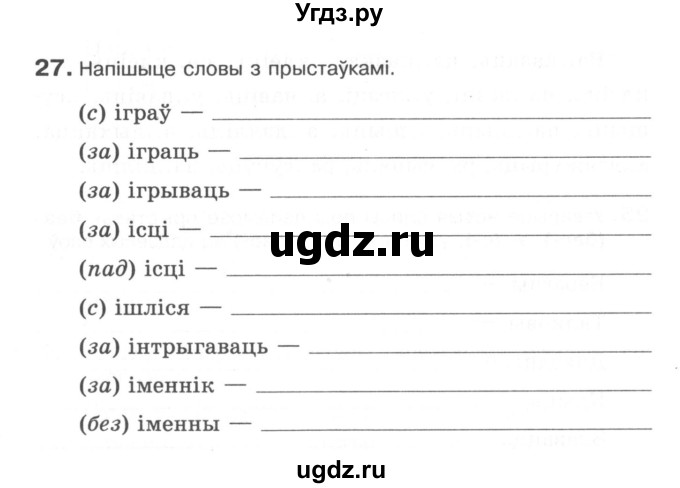 ГДЗ (Сшытак) по белорусскому языку 6 класс (рабочая тетрадь) Тумаш Г.В. / склад слова / 27