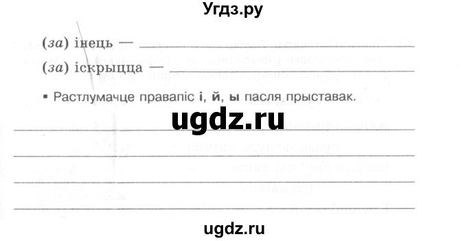 ГДЗ (Сшытак) по белорусскому языку 6 класс (рабочая тетрадь) Тумаш Г.В. / склад слова / 27(продолжение 2)