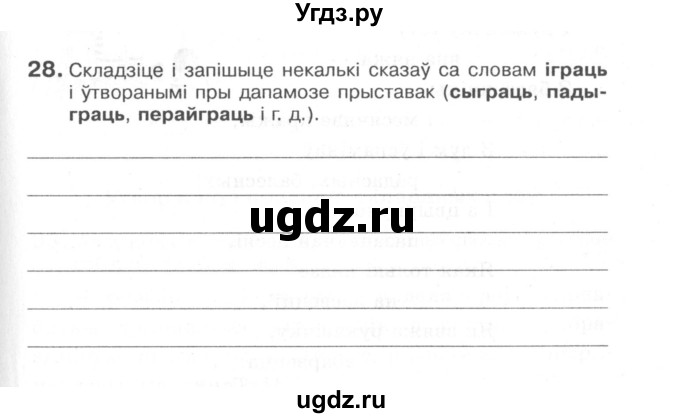 ГДЗ (Сшытак) по белорусскому языку 6 класс (рабочая тетрадь) Тумаш Г.В. / склад слова / 28