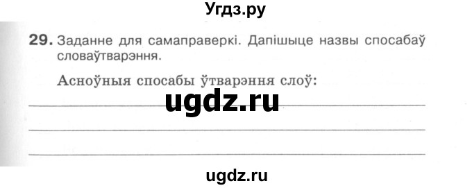 ГДЗ (Сшытак) по белорусскому языку 6 класс (рабочая тетрадь) Тумаш Г.В. / склад слова / 29