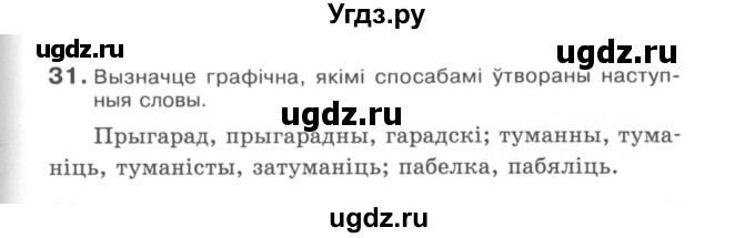 ГДЗ (Сшытак) по белорусскому языку 6 класс (рабочая тетрадь) Тумаш Г.В. / склад слова / 31