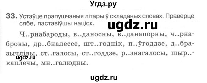 ГДЗ (Сшытак) по белорусскому языку 6 класс (рабочая тетрадь) Тумаш Г.В. / склад слова / 33