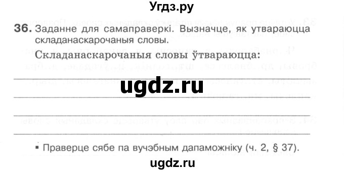 ГДЗ (Сшытак) по белорусскому языку 6 класс (рабочая тетрадь) Тумаш Г.В. / склад слова / 36