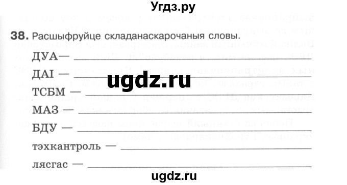 ГДЗ (Сшытак) по белорусскому языку 6 класс (рабочая тетрадь) Тумаш Г.В. / склад слова / 38