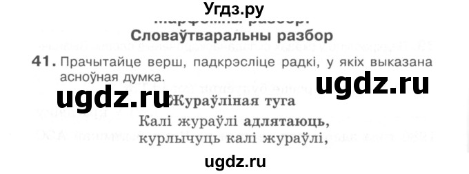 ГДЗ (Сшытак) по белорусскому языку 6 класс (рабочая тетрадь) Тумаш Г.В. / склад слова / 41