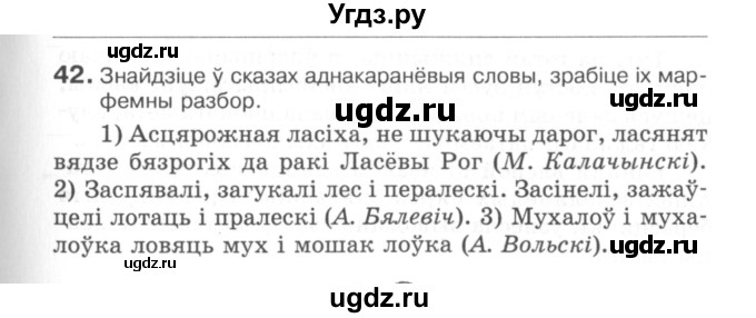 ГДЗ (Сшытак) по белорусскому языку 6 класс (рабочая тетрадь) Тумаш Г.В. / склад слова / 42