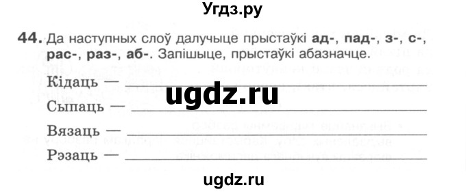 ГДЗ (Сшытак) по белорусскому языку 6 класс (рабочая тетрадь) Тумаш Г.В. / склад слова / 44