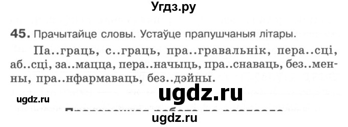 ГДЗ (Сшытак) по белорусскому языку 6 класс (рабочая тетрадь) Тумаш Г.В. / склад слова / 45