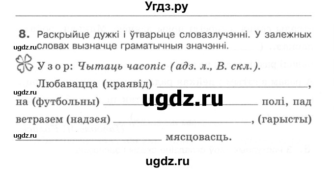 ГДЗ (Сшытак) по белорусскому языку 6 класс (рабочая тетрадь) Тумаш Г.В. / склад слова / 8